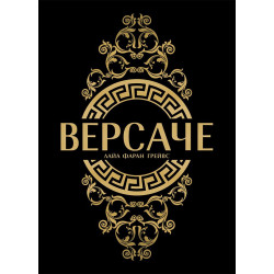 Версаче - меки корици