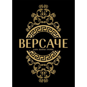 Версаче - меки корици