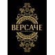 Версаче - меки корици