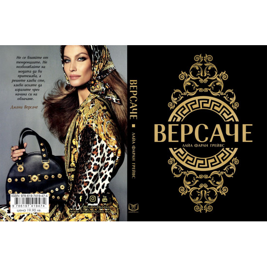 Версаче - меки корици