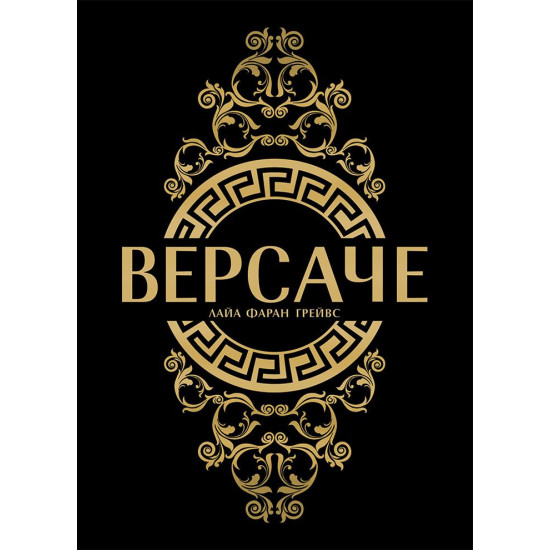 Версаче - твърди корици