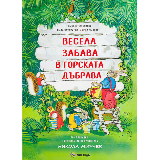 Весела забава в горската дъбрава - твърди корици Весела забава в горската дъбрава - твърди корици