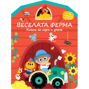 Веселата ферма: Книга за игра и учене