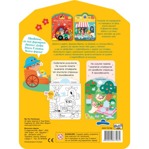 Веселата ферма: Книга за игра и учене