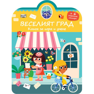 Веселият град: Книга за игра и учене