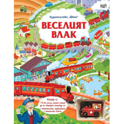 Веселият влак 