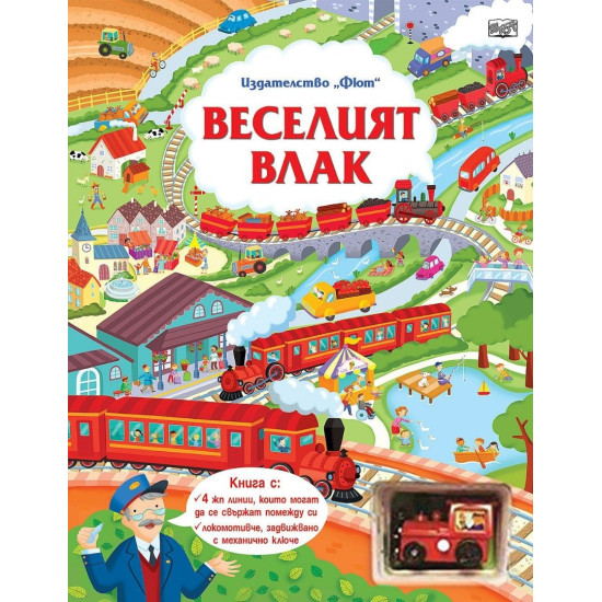 Веселият влак  Веселият влак