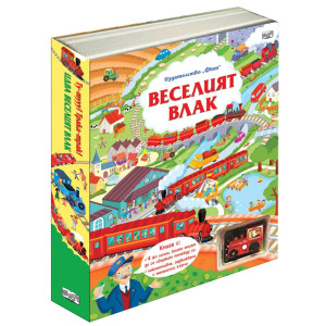 Веселият влак 