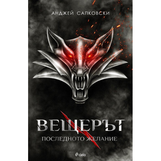 Вещерът: Последното желание - книга 1 Вещерът: Последното желание - книга 1