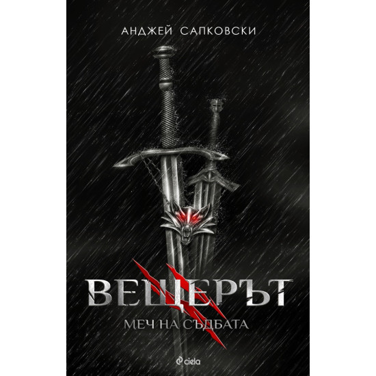Вещерът: Меч на съдбата - книга 2 Вещерът: Меч на съдбата - книга 2