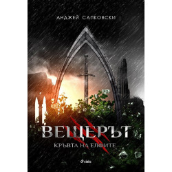 Вещерът: Кръвта на елфите - книга 3 Вещерът: Кръвта на елфите - книга 3