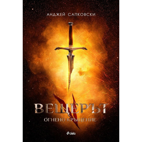 Вещерът: Огнено кръщение - книга 5 Вещерът: Огнено кръщение - книга 5