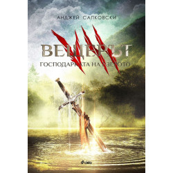 Вещерът: Господарката на езерото - книга 7 Вещерът: Господарката на езерото - книга 7