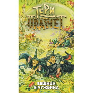 Вещици в чужбина 