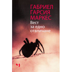 Вест за едно отвличане Вест за едно отвличане