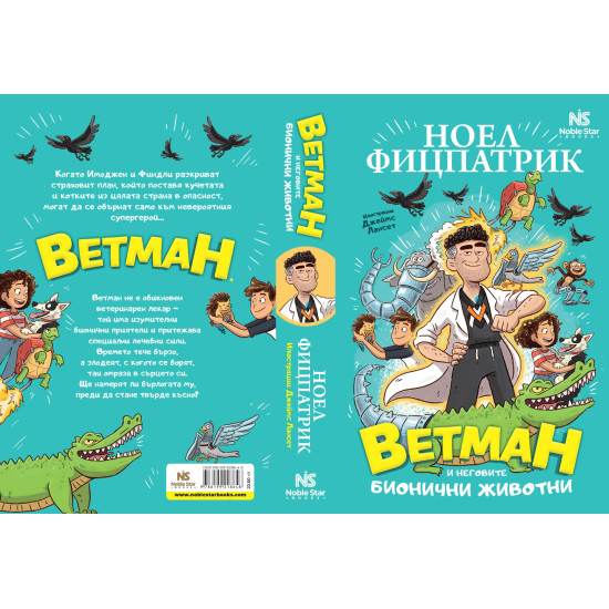 Ветман и неговите бионични животни