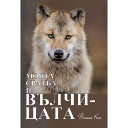Моята сватба и вълчицата