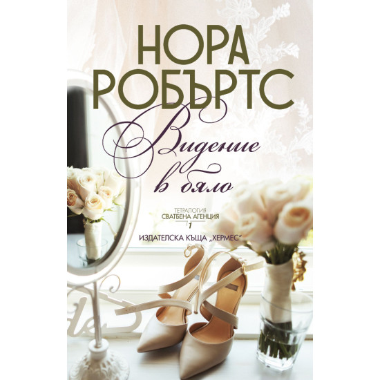 Видение в бяло - книга 1