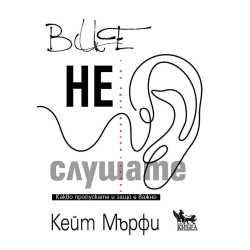 Вие не слушате. Какво пропускате и защо е важно Вие не слушате. Какво пропускате и защо е важно