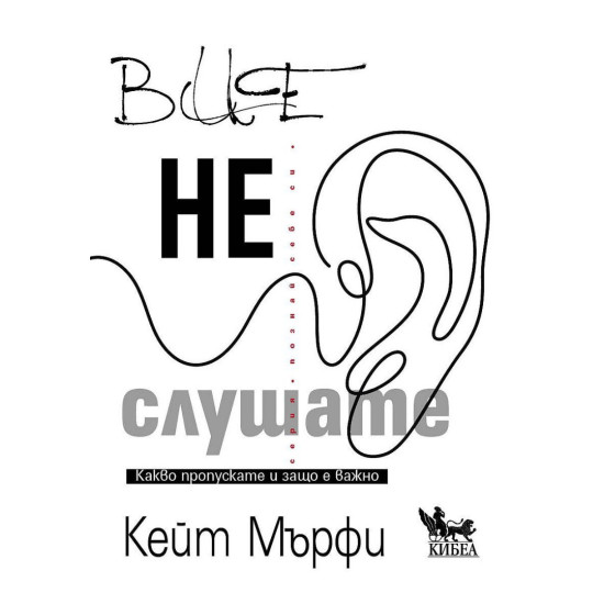 Вие не слушате. Какво пропускате и защо е важно Вие не слушате. Какво пропускате и защо е важно