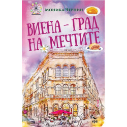 Виена - град на мечтите Виена - град на мечтите