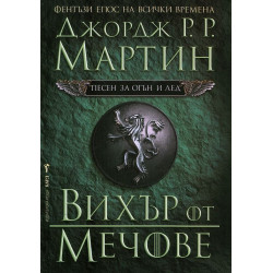 Вихър от мечове - книга 3 Вихър от мечове - книга 3