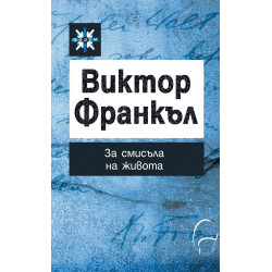 За смисъла на живота За смисъла на живота