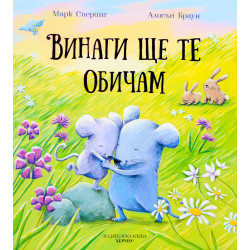 Винаги ще те обичам