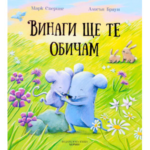 Винаги ще те обичам