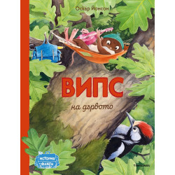 Випс на дървото Випс на дървото