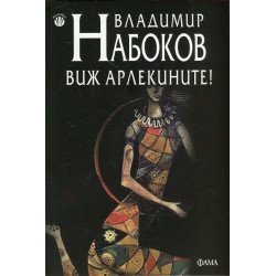 Виж Арлекините! Виж Арлекините!
