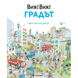 Виж! Виж! Градът Виж! Виж! Градът