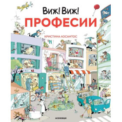 Виж! Виж! Професии Виж! Виж! Професии