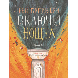 Включи нощта Включи нощта