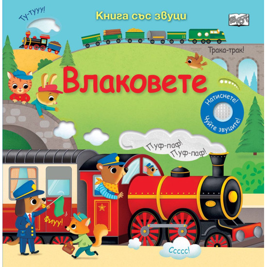 Влаковете Влаковете