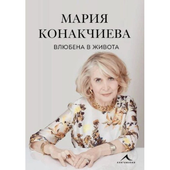 Влюбена в живота Влюбена в живота