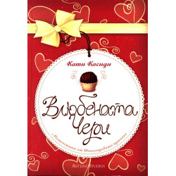 Влюбената Чери - книга 1 Влюбената Чери - книга 1