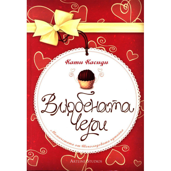 Влюбената Чери - книга 1