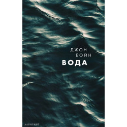 Вода - книга 1 Вода - книга 1