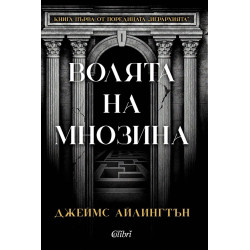 Волята на мнозина Волята на мнозина