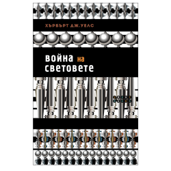 Война на световете