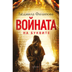 Войната на буквите Войната на буквите