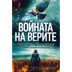 Войната на верите Войната на верите