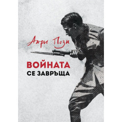Войната се завръща Войната се завръща