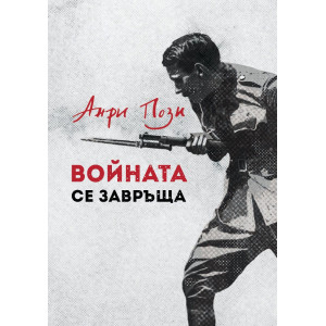 Войната се завръща