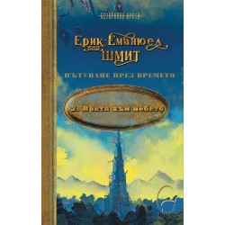 Врата към небето - книга 2 Врата към небето - книга 2