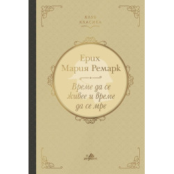 Време да се живее и време да се мре Време да се живее и време да се мре