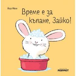 Време е за къпане, Зайко! Време е за къпане, Зайко!