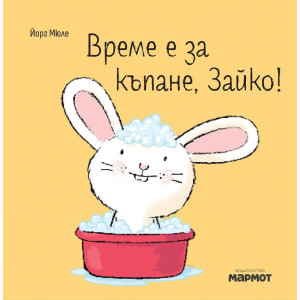 Време е за къпане, Зайко!
