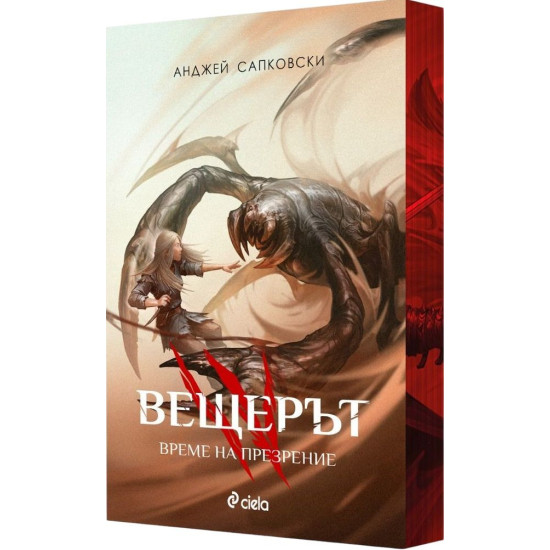 Вещерът: Време на презрение - книга 4 - цветни порезки Вещерът: Време на презрение - книга 4 - цветни порезки